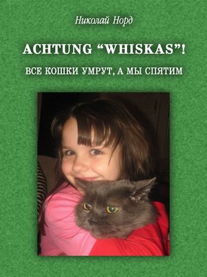 cover image of Achtung “WHISKAS”! Все кошки умрут, а мы спятим (Russian edition)